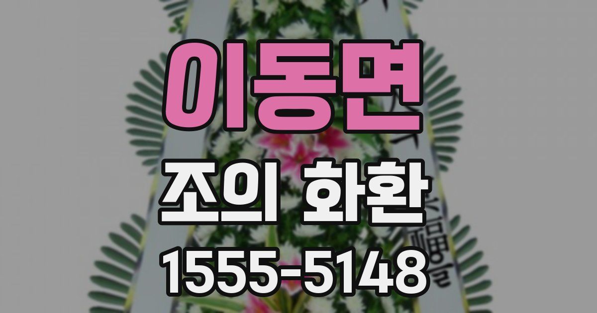이동면 조의 화환