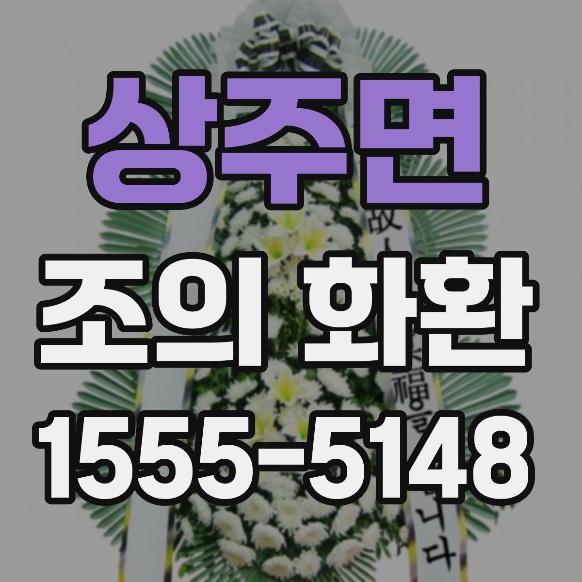상주면 조의 화환 주문 전 상담할 때 알아둘 점