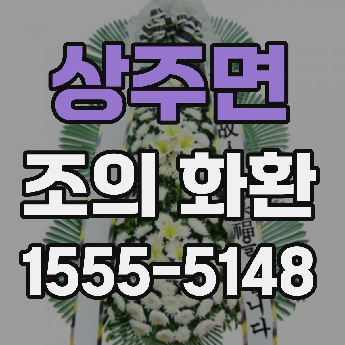 상주면 조의 화환