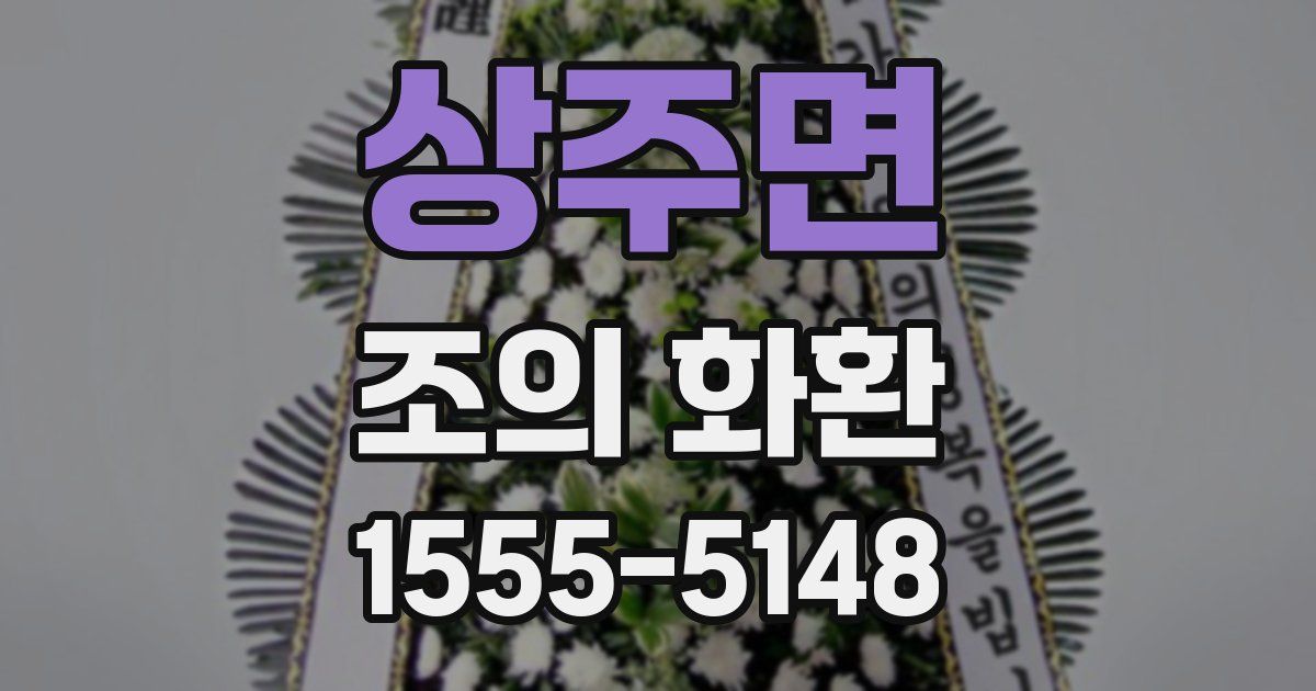 상주면 조의 화환