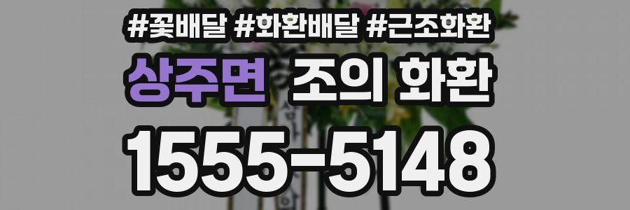 상주면 조의 화환