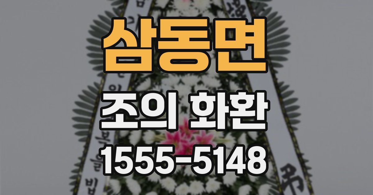 삼동면 조의 화환