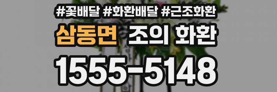 삼동면 조의 화환