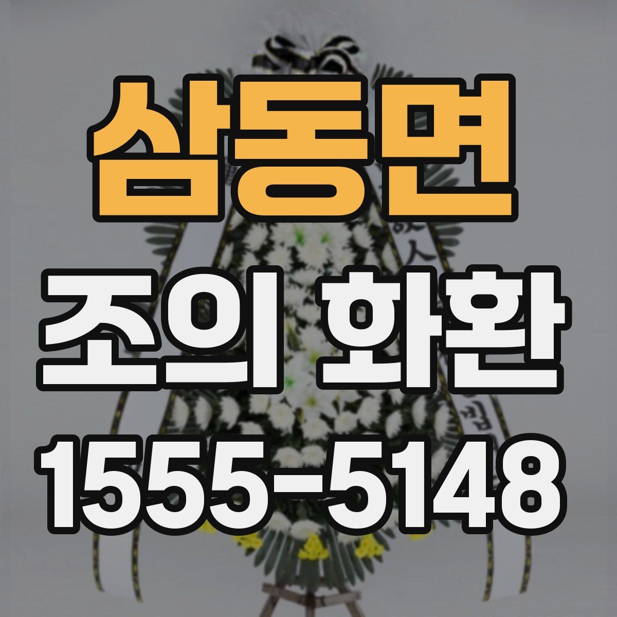 삼동면 조의 화환