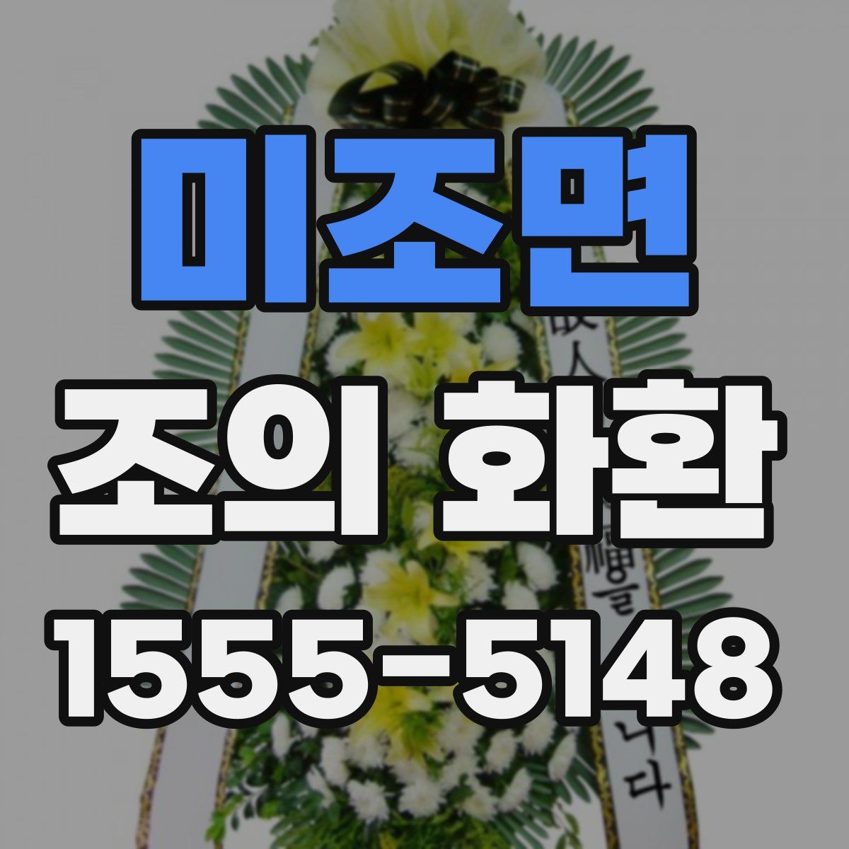 미조면 조의 화환