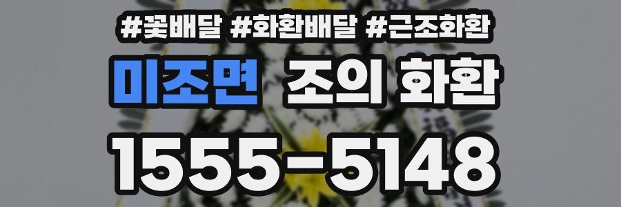미조면 조의 화환