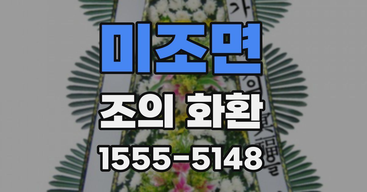 미조면 조의 화환