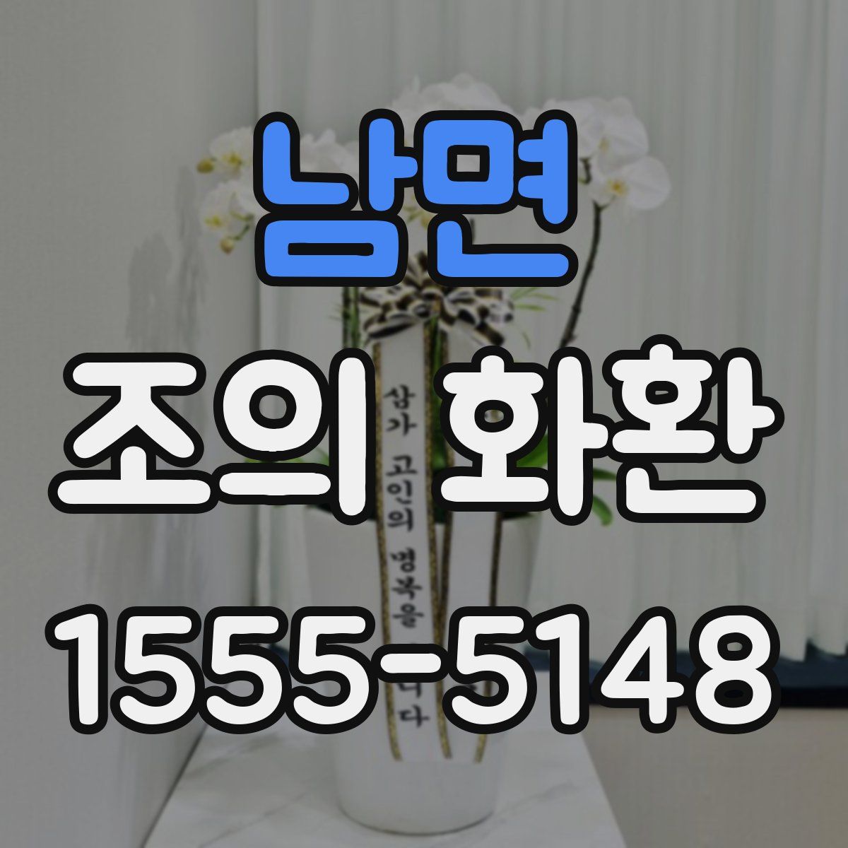 남면 조의 화환