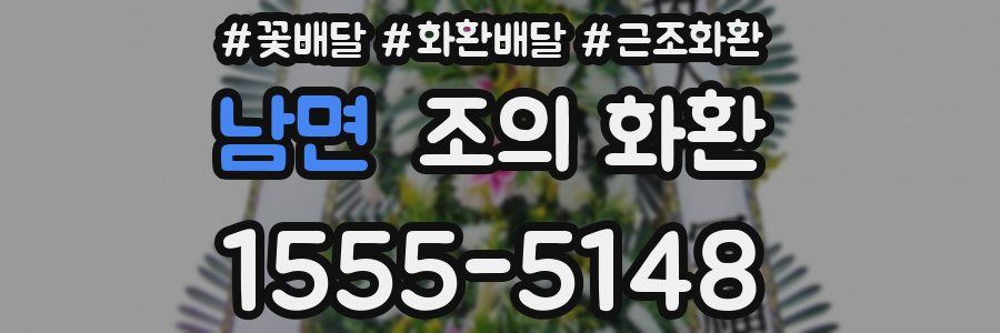 남면 조의 화환