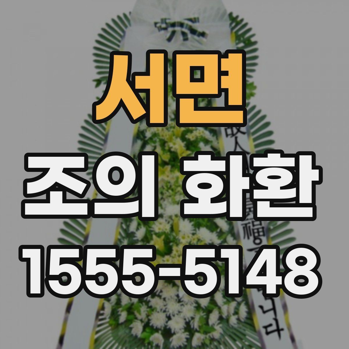 서면 조의 화환 예시를 통해 보는 문구 구성