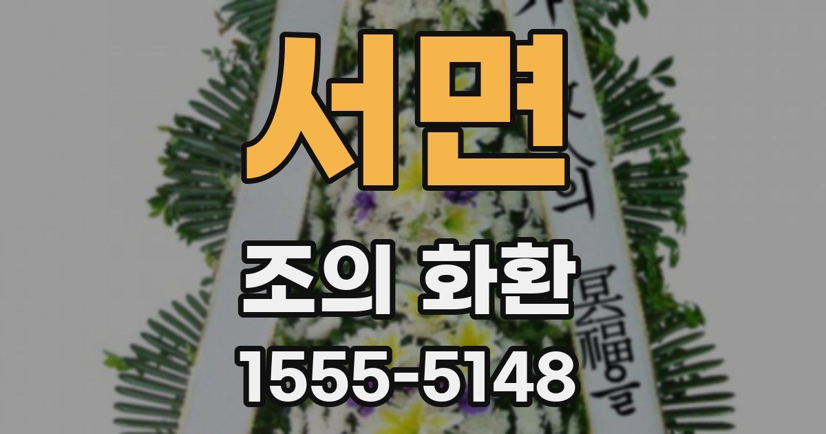 서면 조의 화환