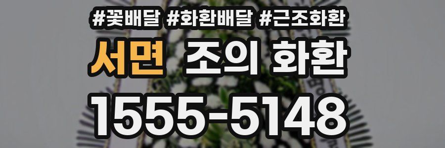 서면 조의 화환