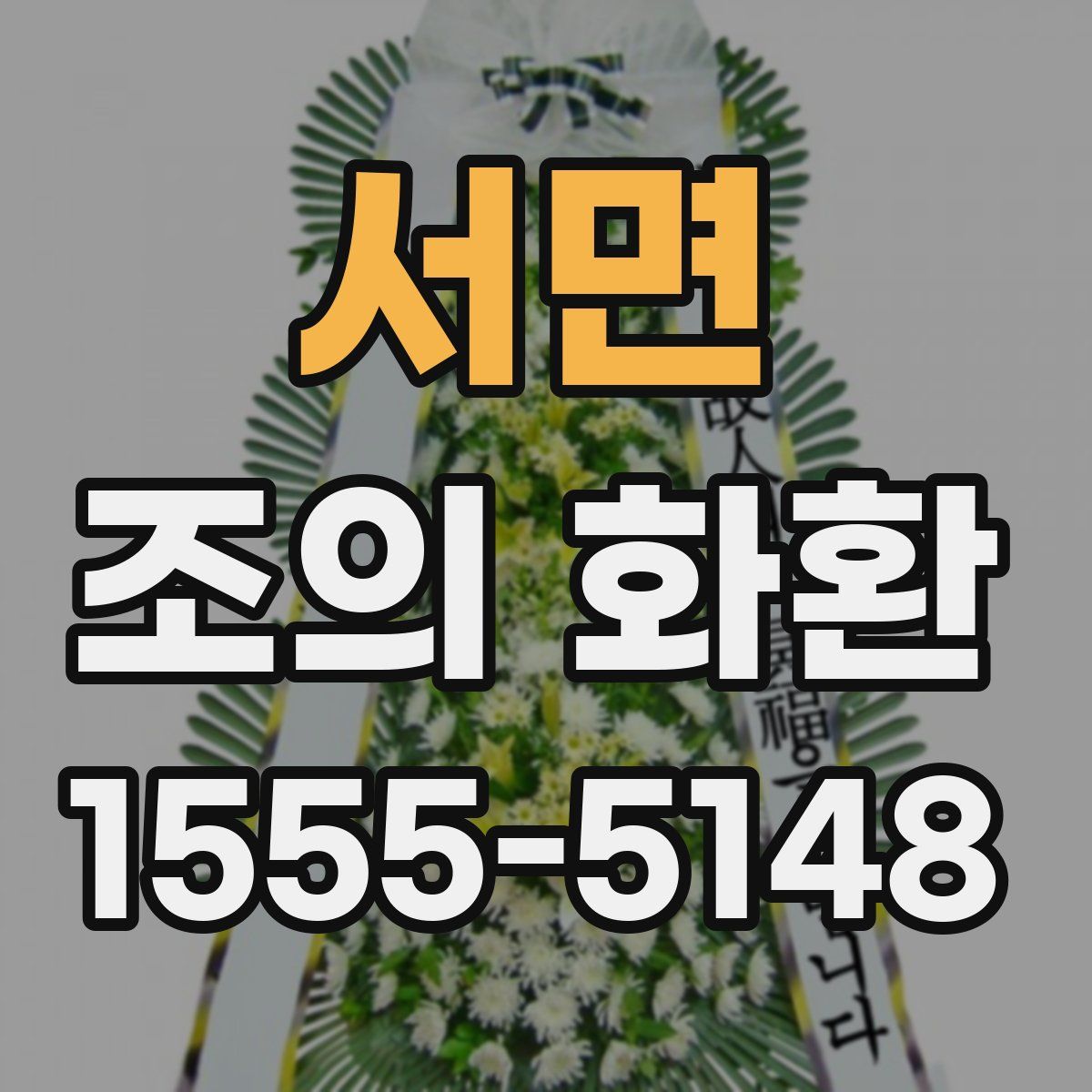 서면 조의 화환