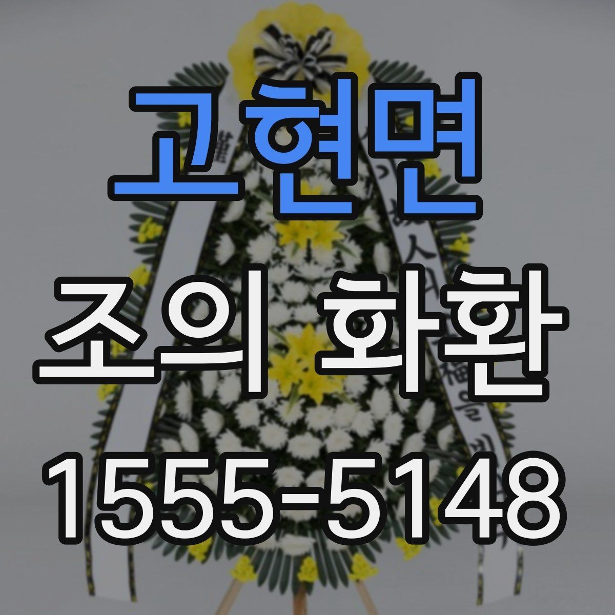 고현면 조의 화환 크기 결정 포인트은 어떻게 할까