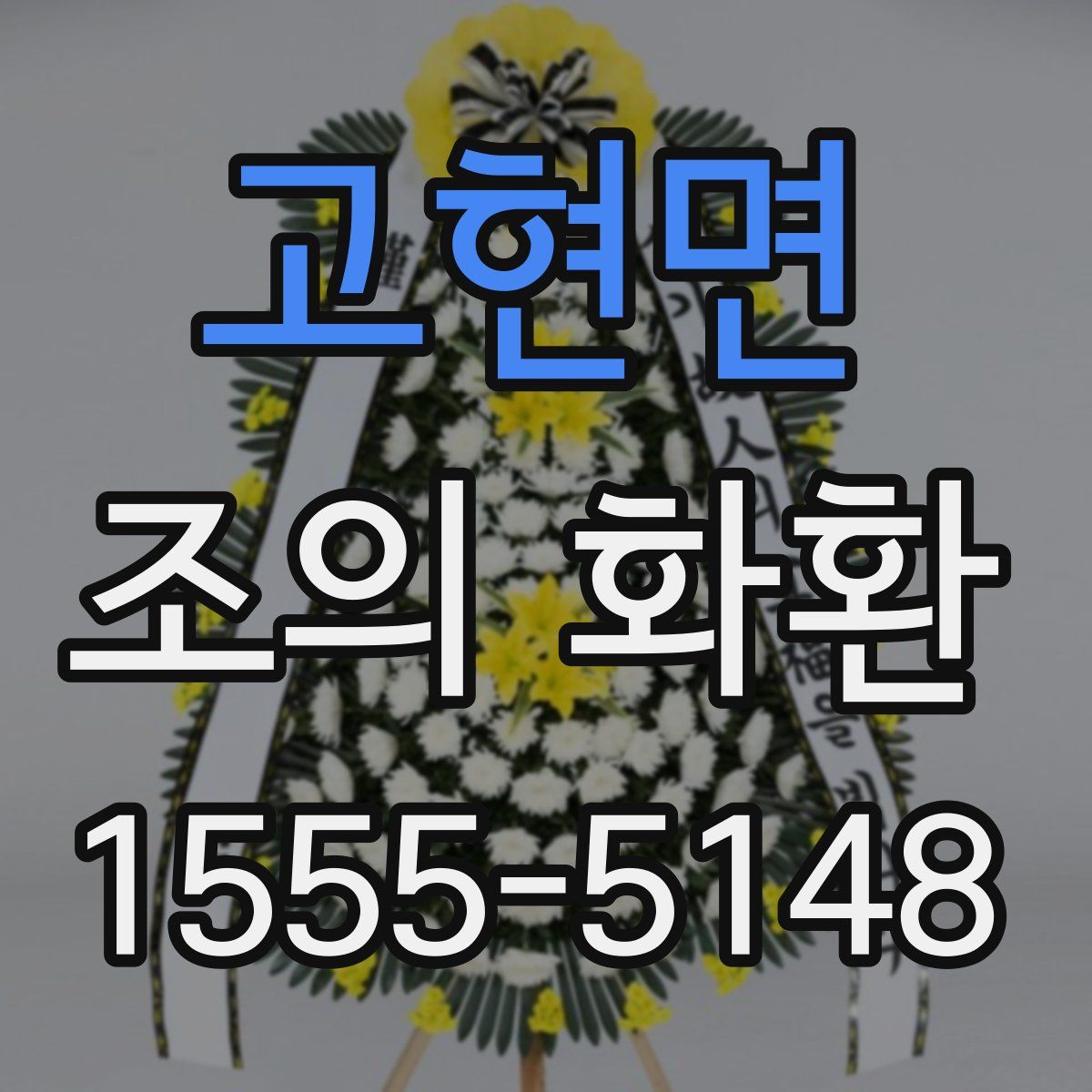 고현면 조의 화환
