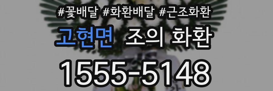고현면 조의 화환