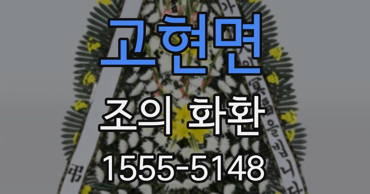 고현면 조의 화환