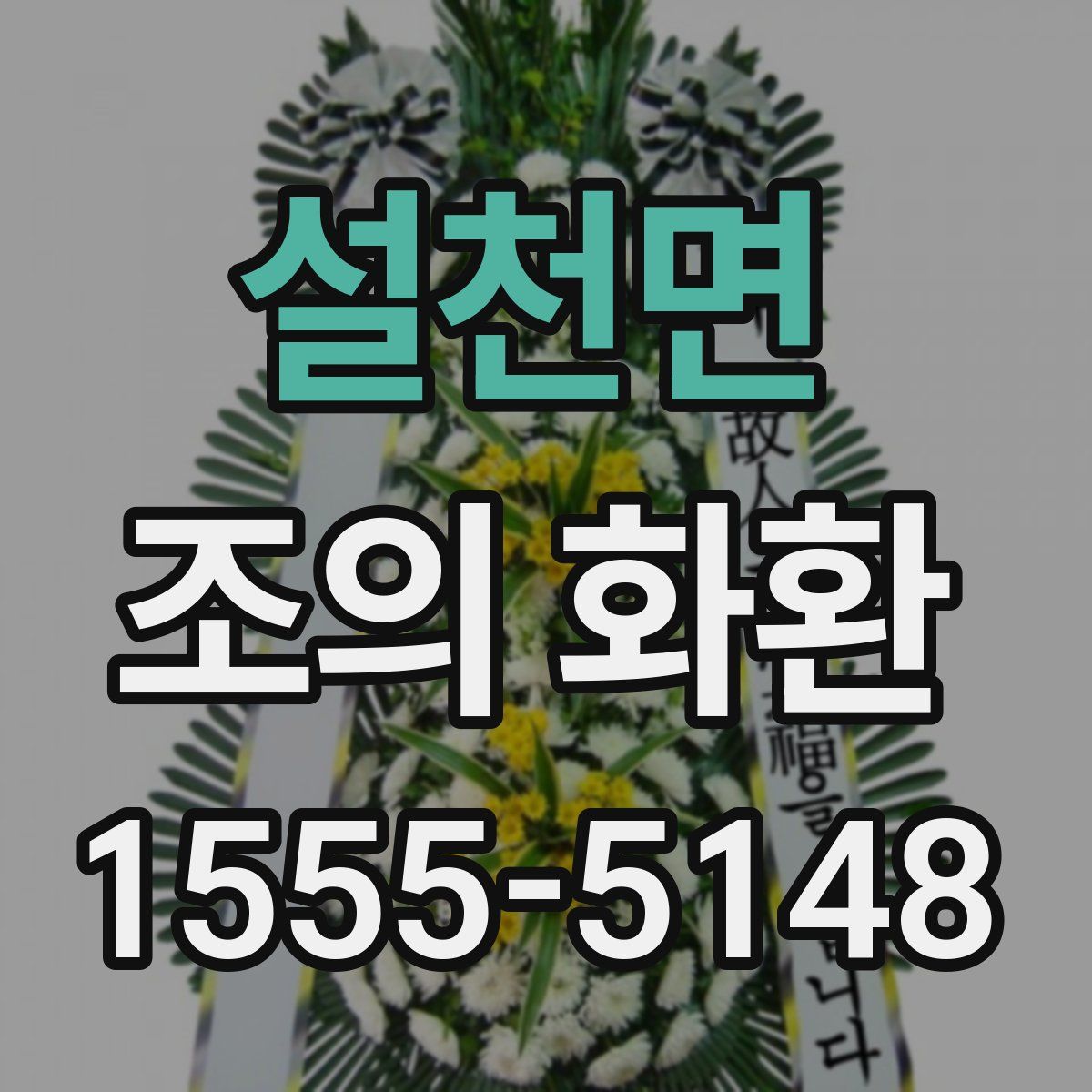 설천면 조의 화환
