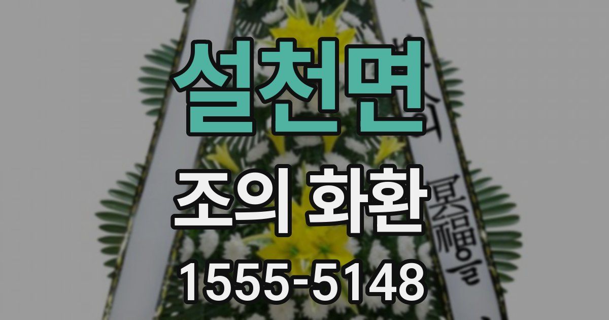 설천면 조의 화환