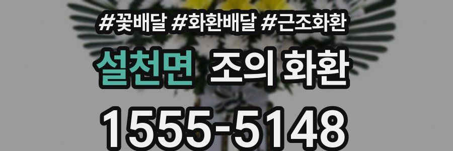 설천면 조의 화환