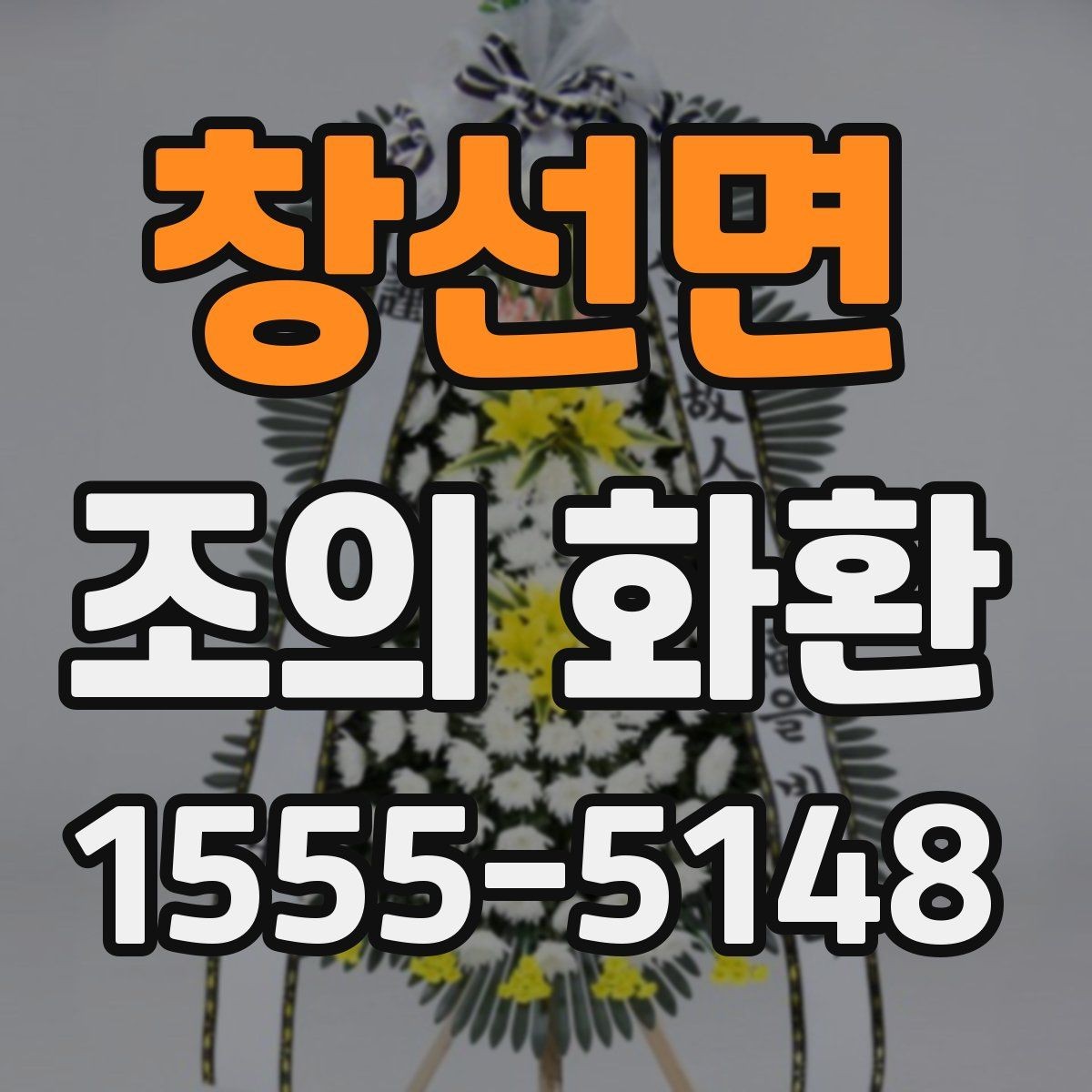 창선면 조의 화환 온라인 주문할 때 주의할 점