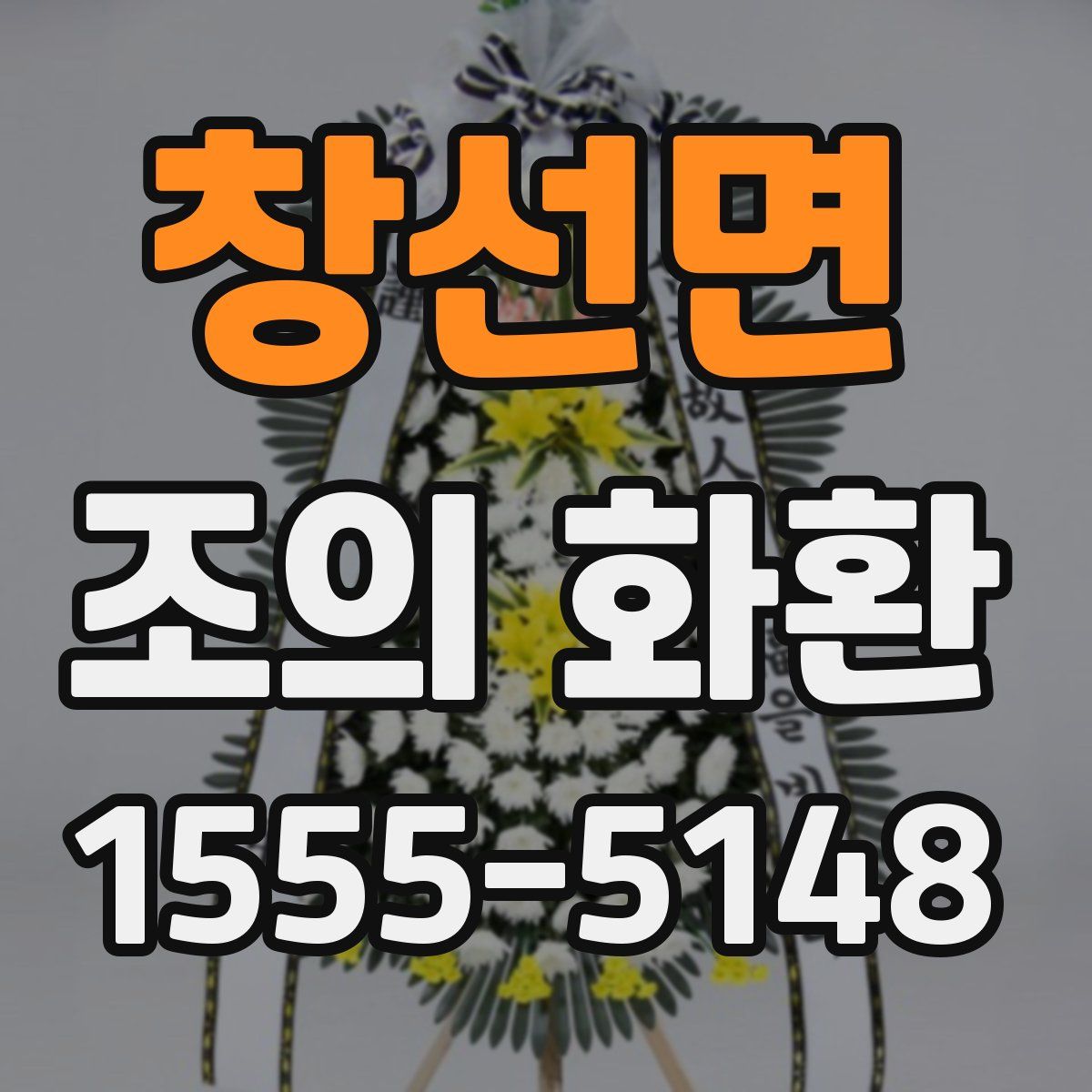 창선면 조의 화환