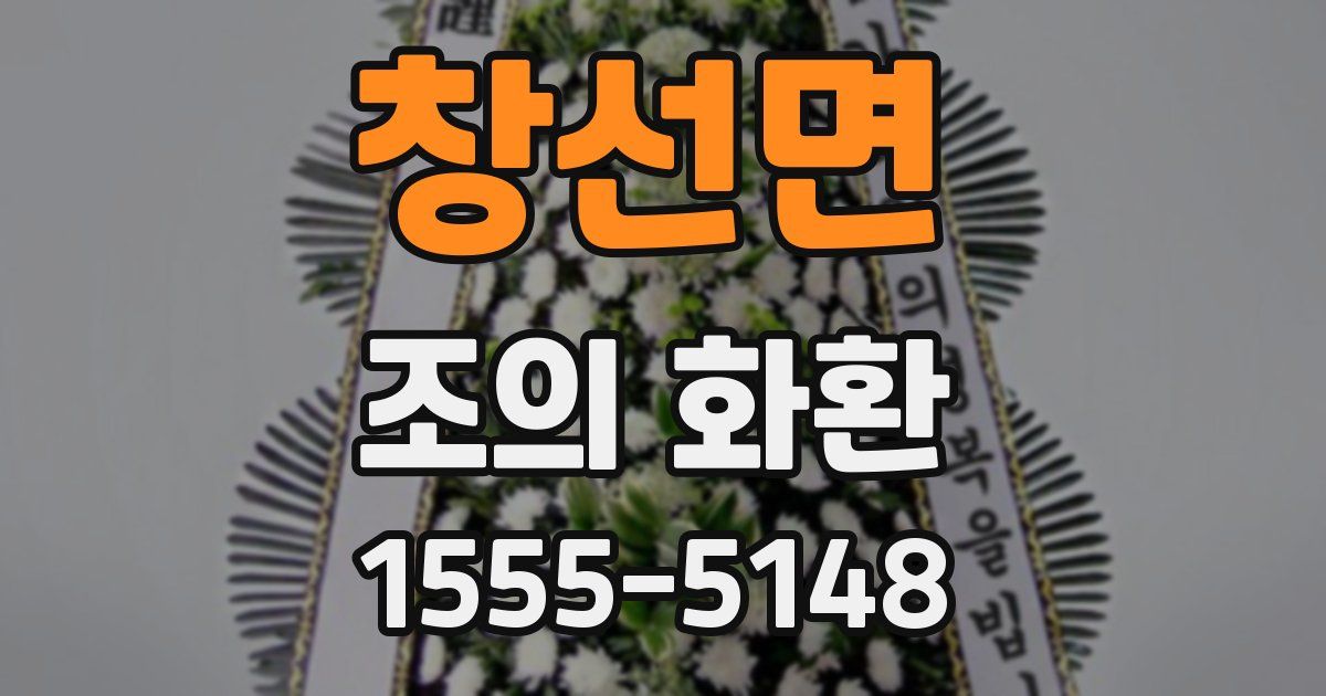 창선면 조의 화환