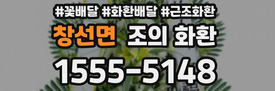 창선면 조의 화환