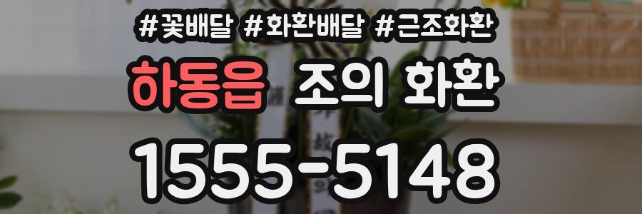 하동읍 조의 화환
