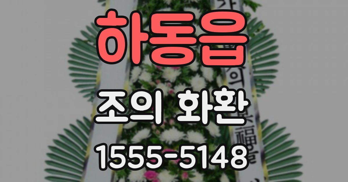 하동읍 조의 화환