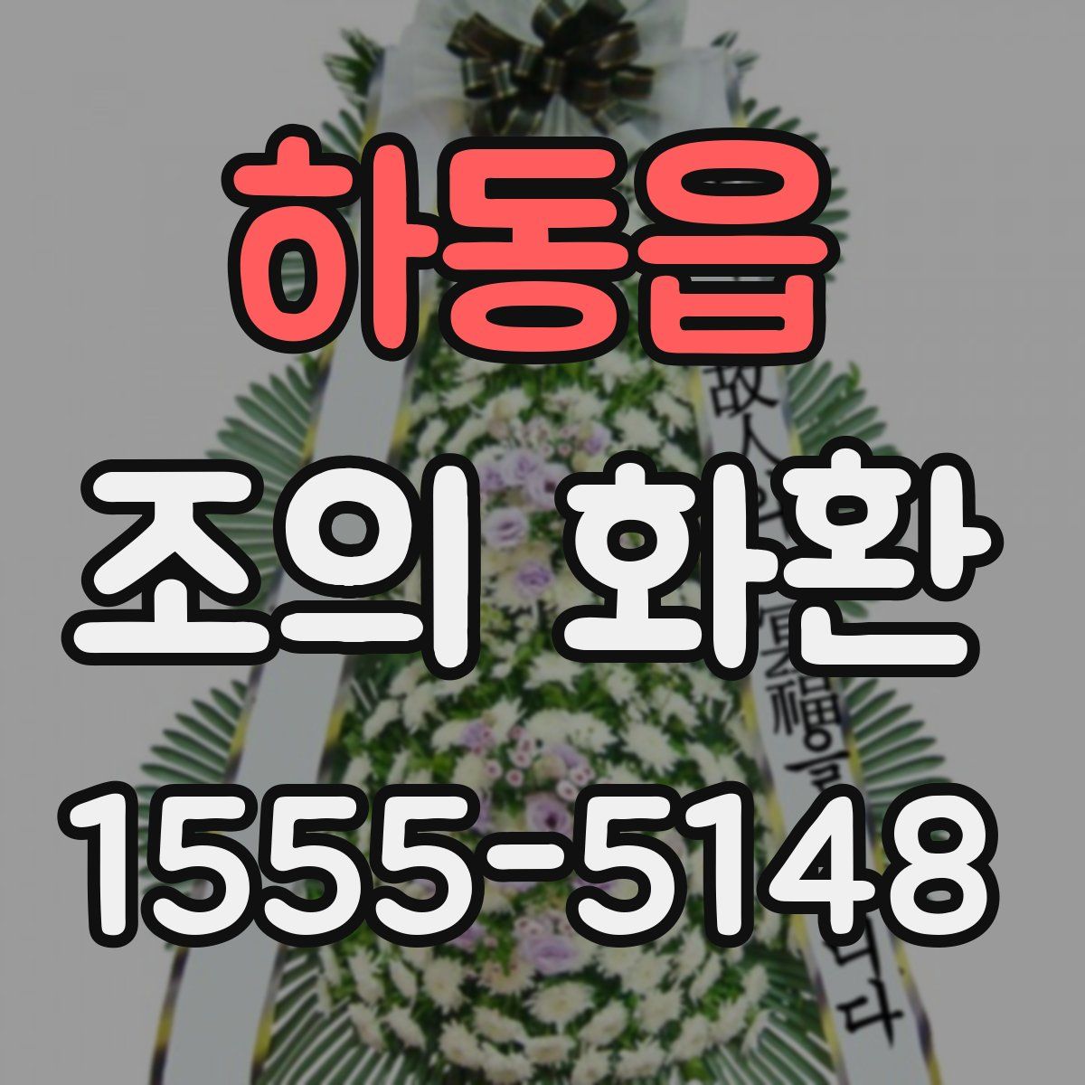 하동읍 조의 화환