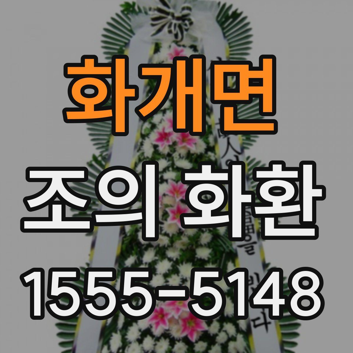 화개면 조의 화환