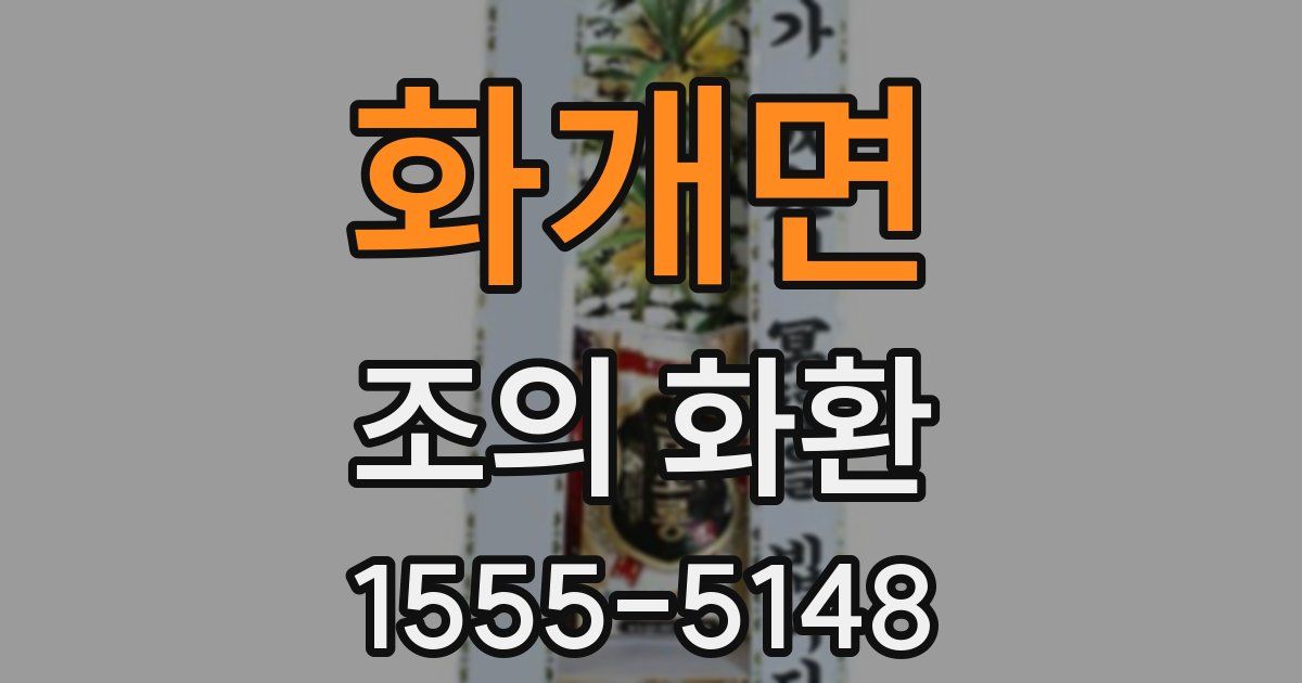 화개면 조의 화환