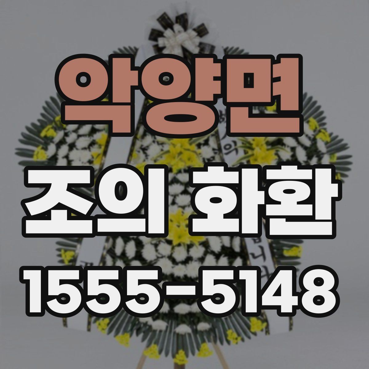 악양면 조의 화환 제작 스타일별 느낌 비교