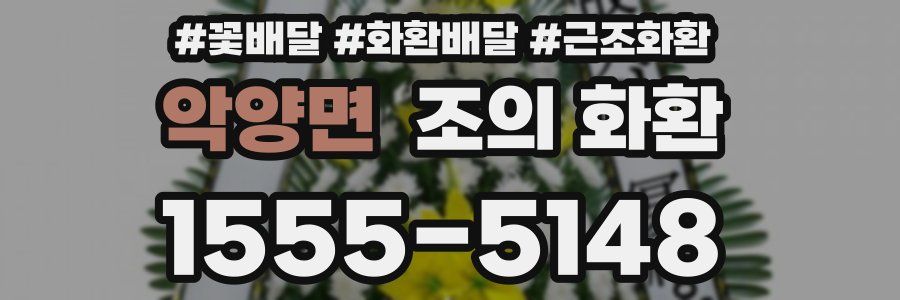 악양면 조의 화환