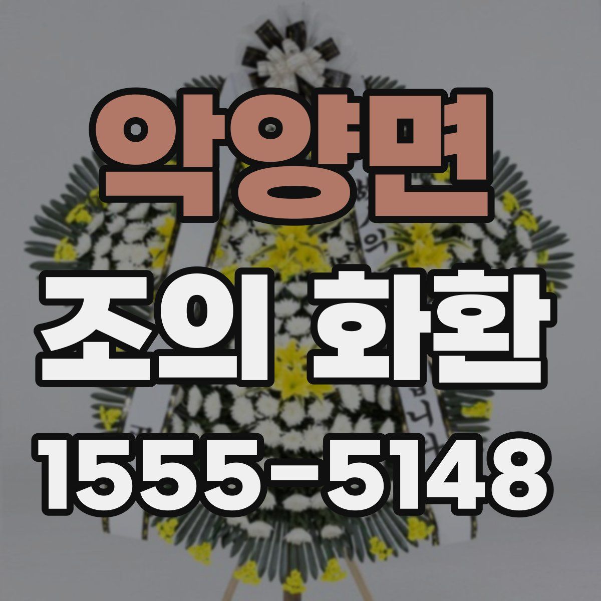 악양면 조의 화환