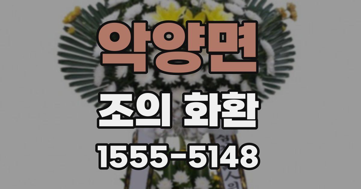 악양면 조의 화환