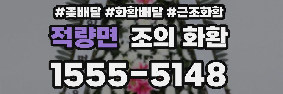 적량면 조의 화환