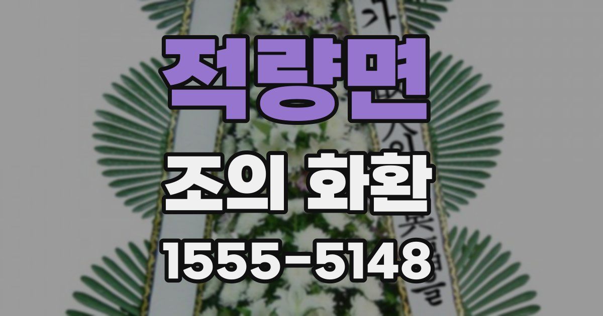 적량면 조의 화환