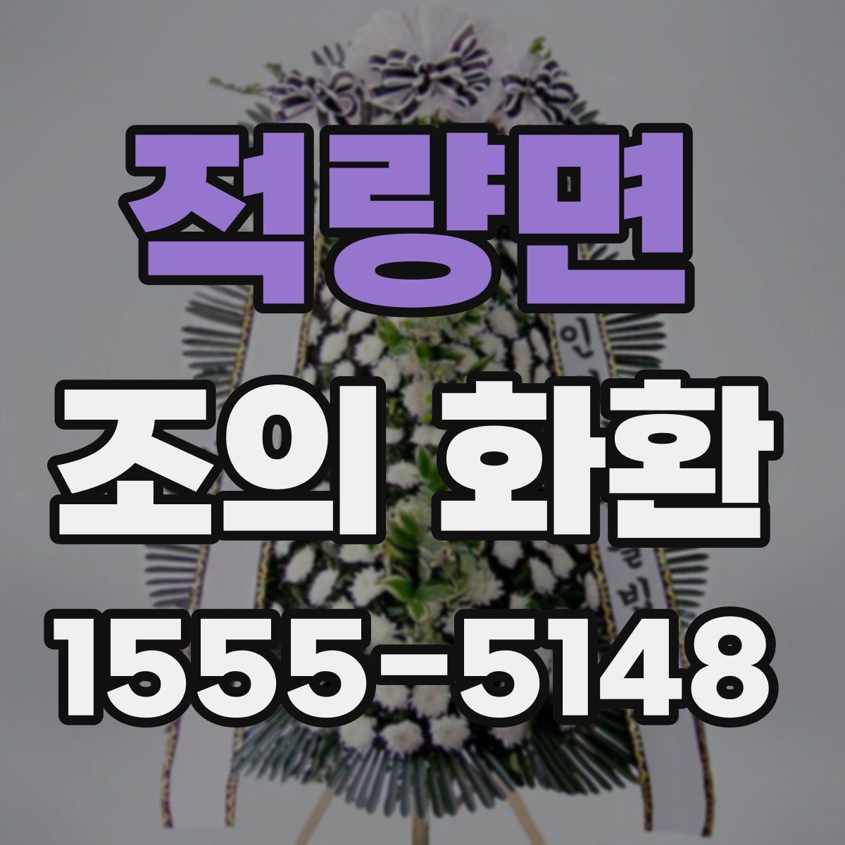 적량면 조의 화환