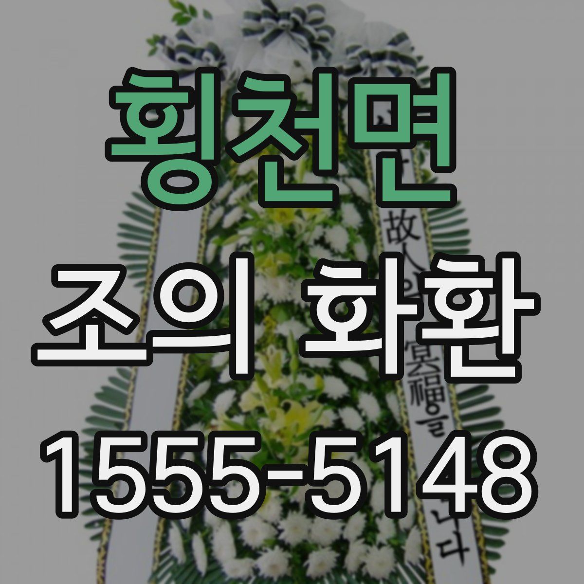 횡천면 조의 화환