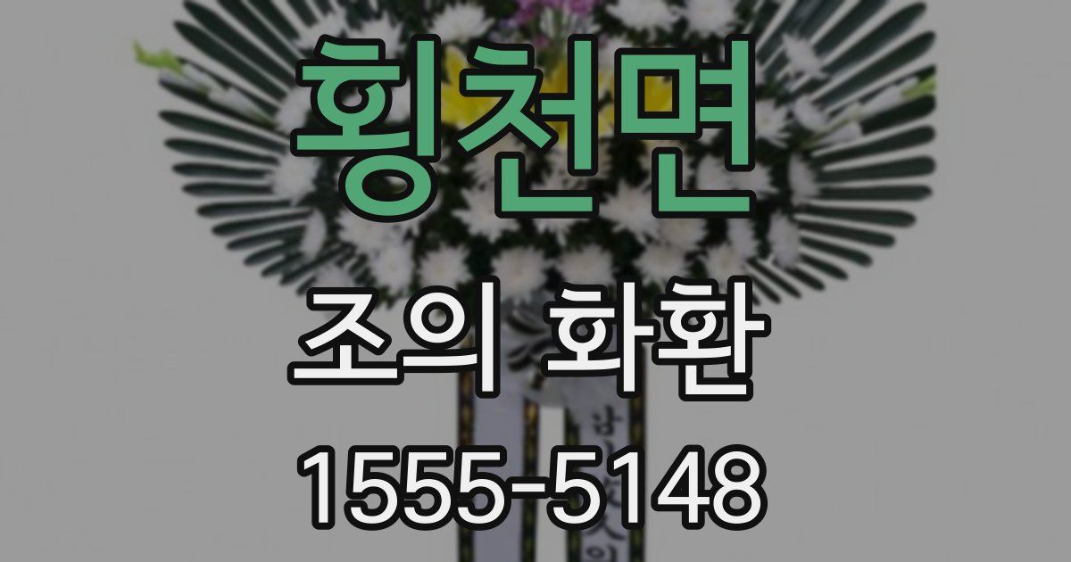 횡천면 조의 화환