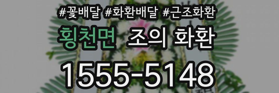 횡천면 조의 화환