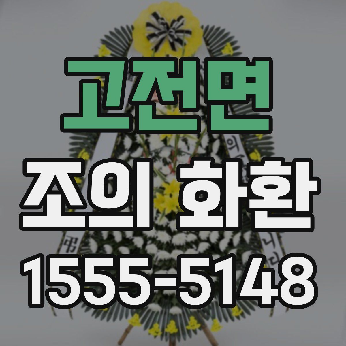 고전면 조의 화환