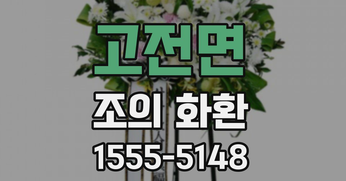 고전면 조의 화환