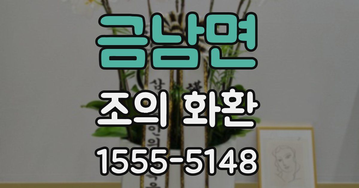 금남면 조의 화환