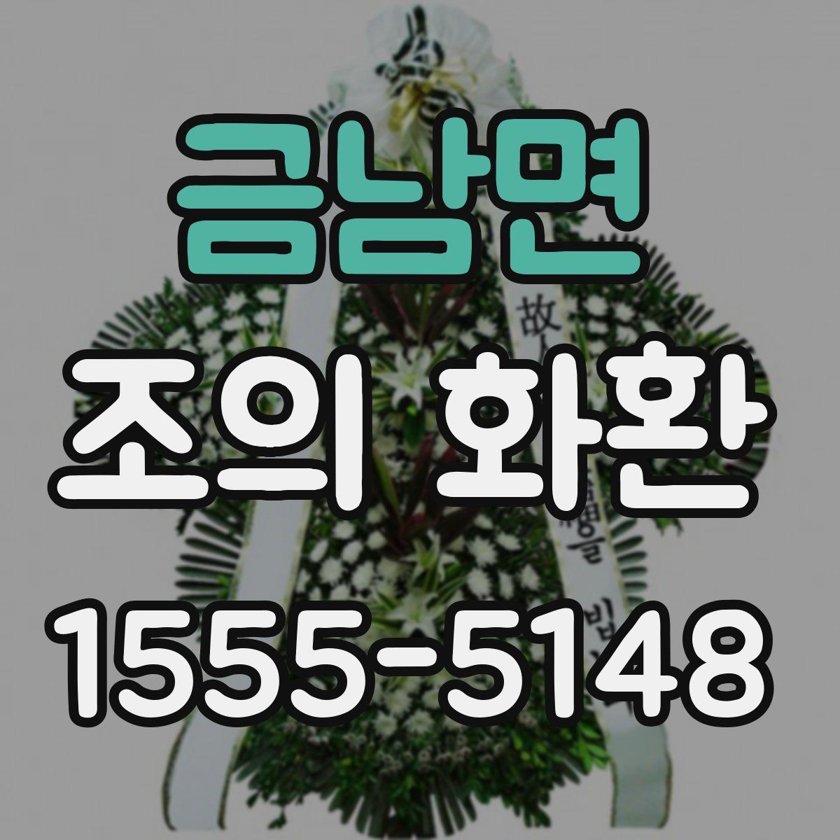 금남면 조의 화환