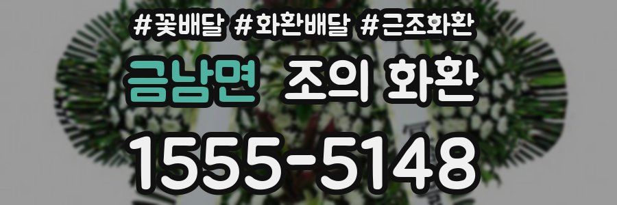 금남면 조의 화환
