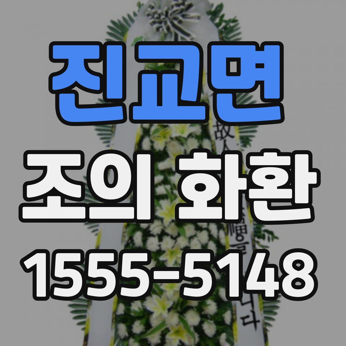 진교면 조의 화환