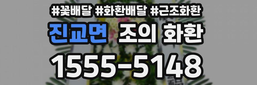 진교면 조의 화환